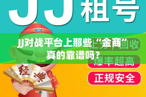 JJ对战平台上那些“金商”真的靠谱吗？
